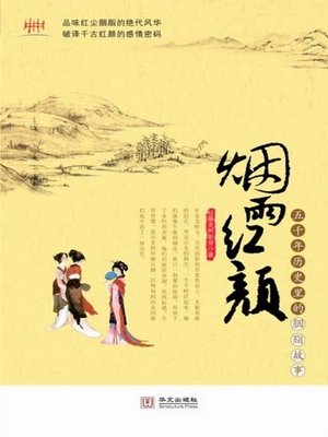 cover image of 烟雨红颜：五千年历史里的那些胭脂故事（Beauties in the Misty Rain: Female's Story in the 5000-Year-History）